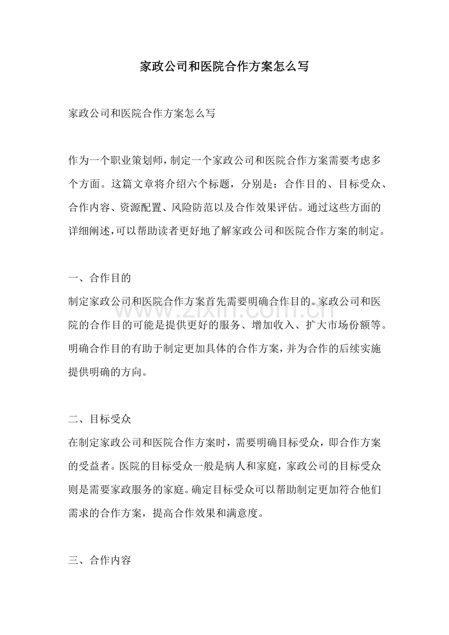 家政公司和医院合作方案怎么写.docx_第1页