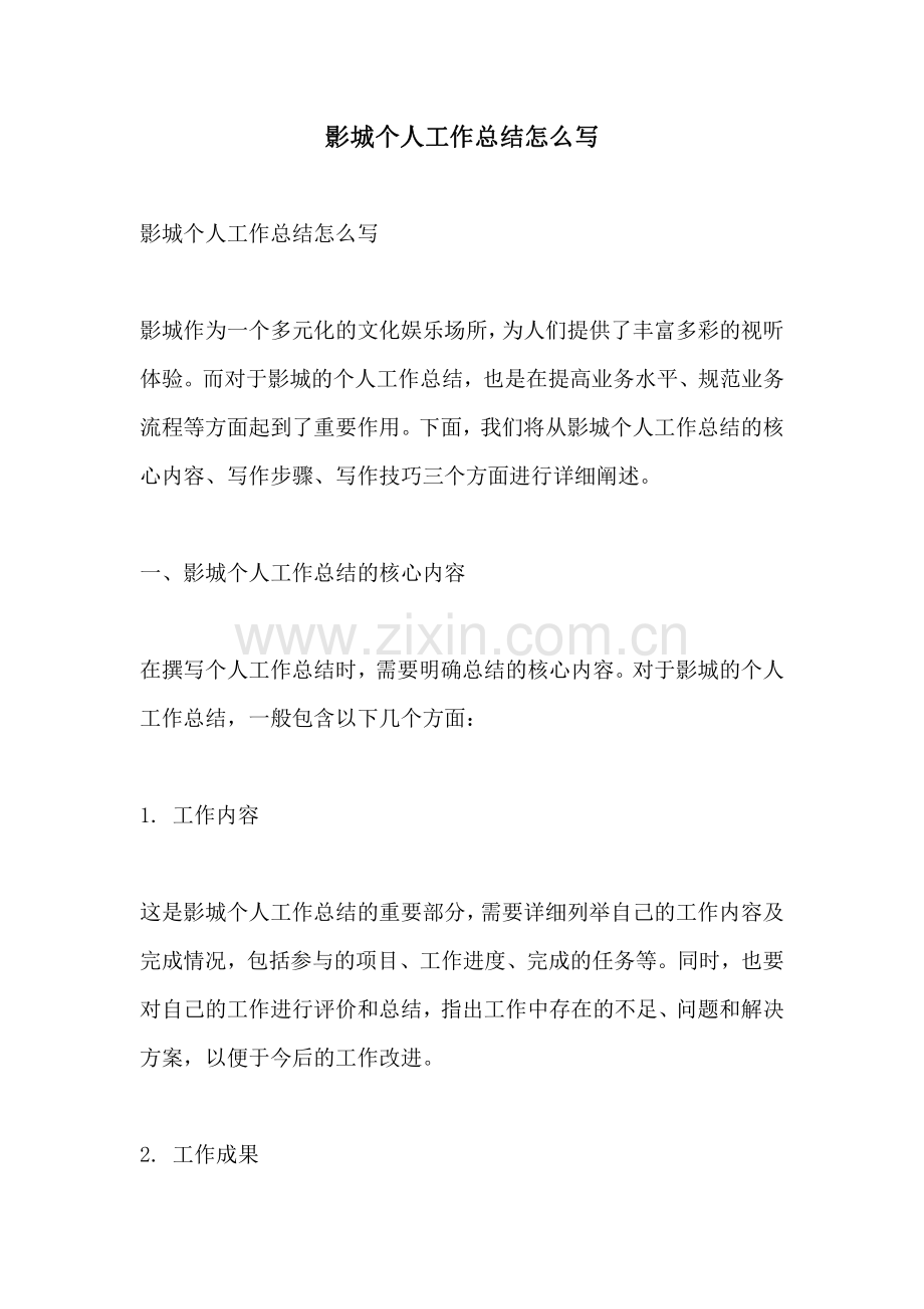 影城个人工作总结怎么写.pdf_第1页