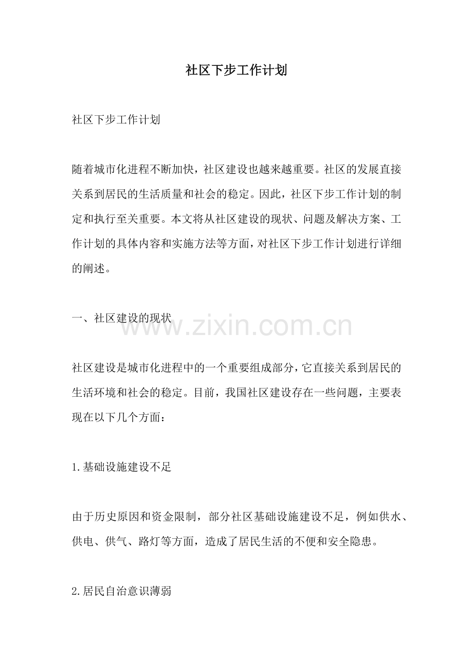 社区下步工作计划.docx_第1页