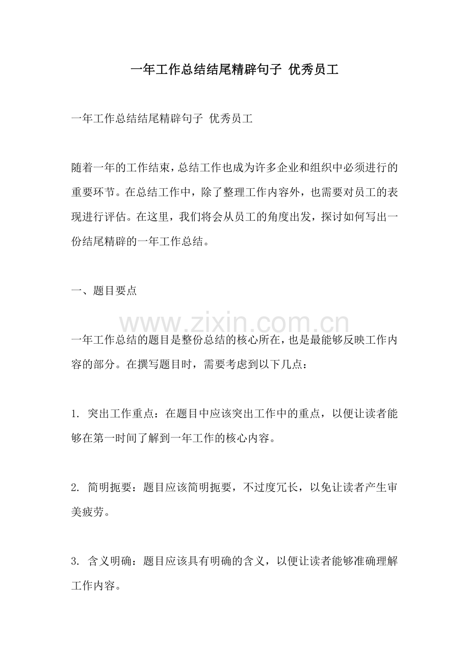 一年工作总结结尾精辟句子 优秀员工.pdf_第1页