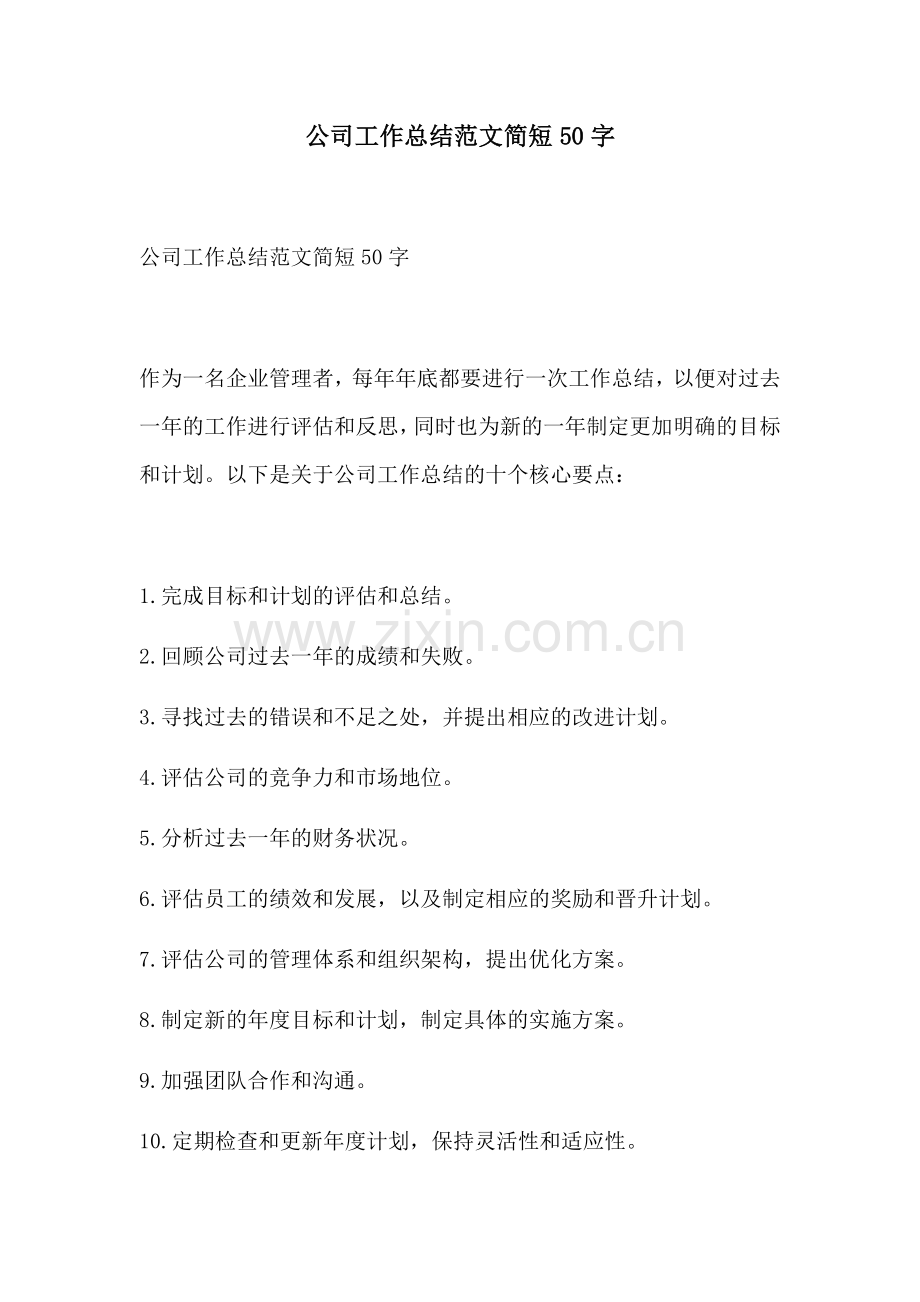 公司工作总结范文简短50字.docx_第1页