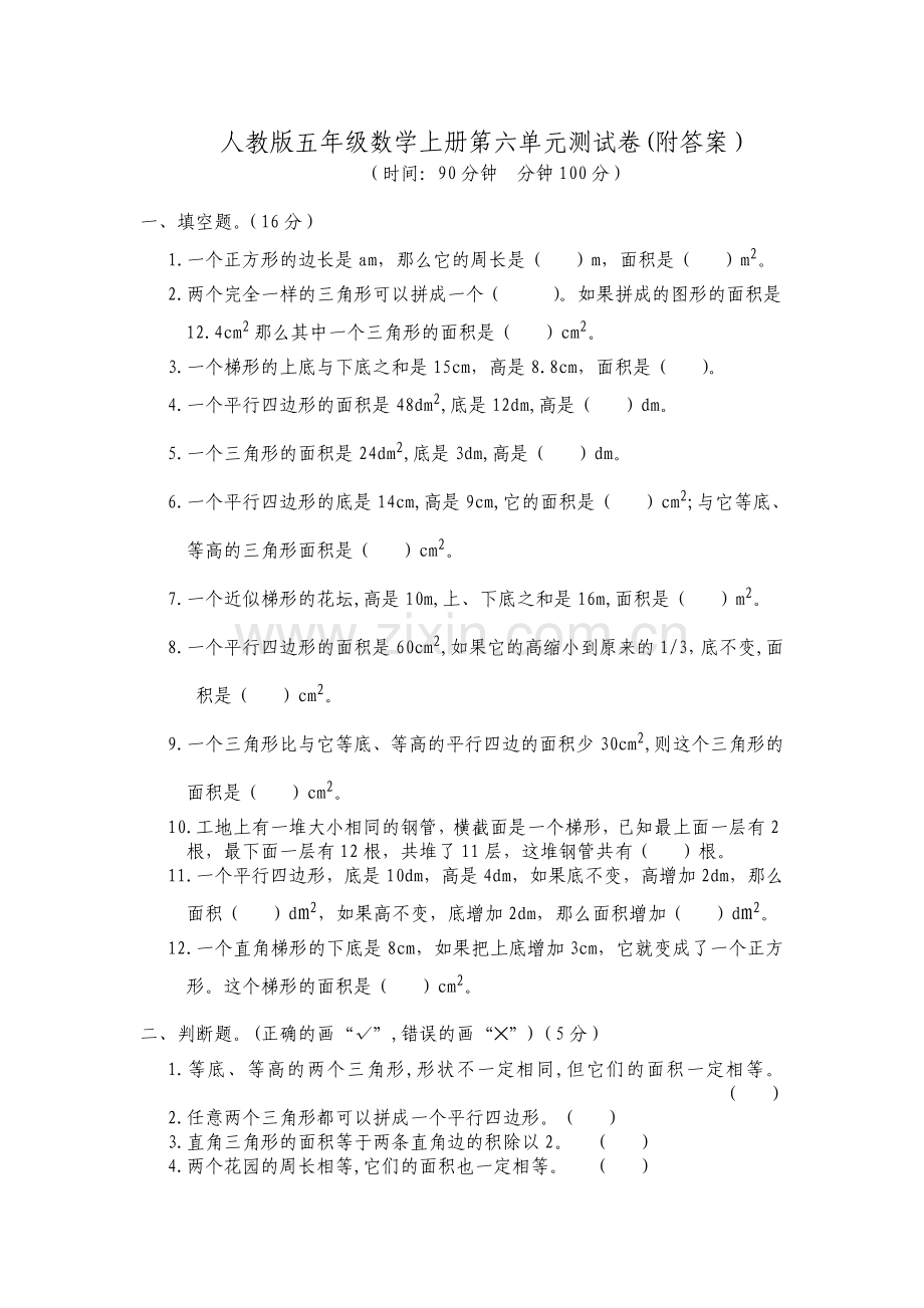 人教版五年级数学上册第六单元测试卷(附答案).doc_第1页