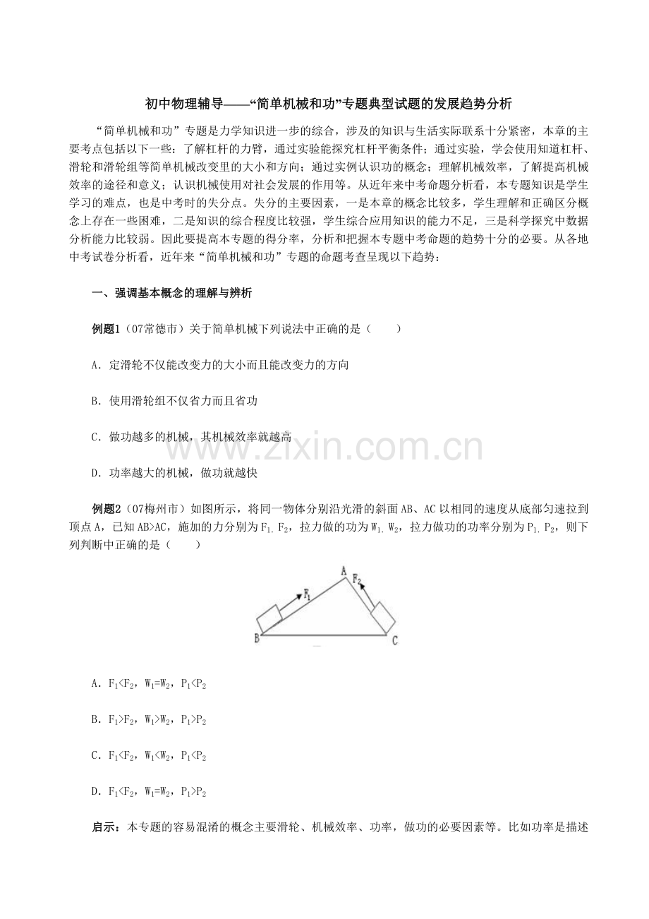 初中物理辅导——“简单机械和功”专题典型试题的发展趋势分析.doc_第1页