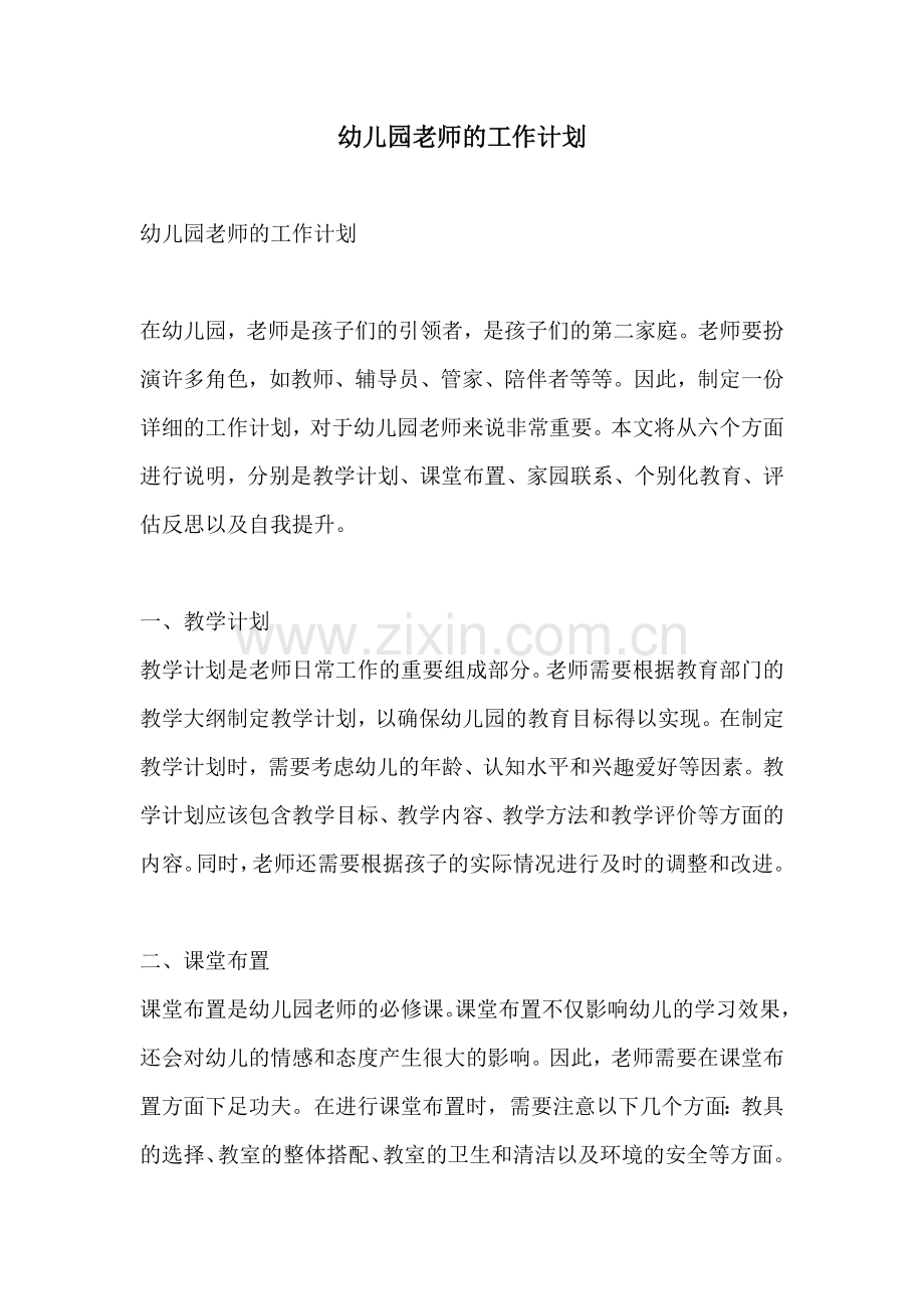 幼儿园老师的工作计划.docx_第1页