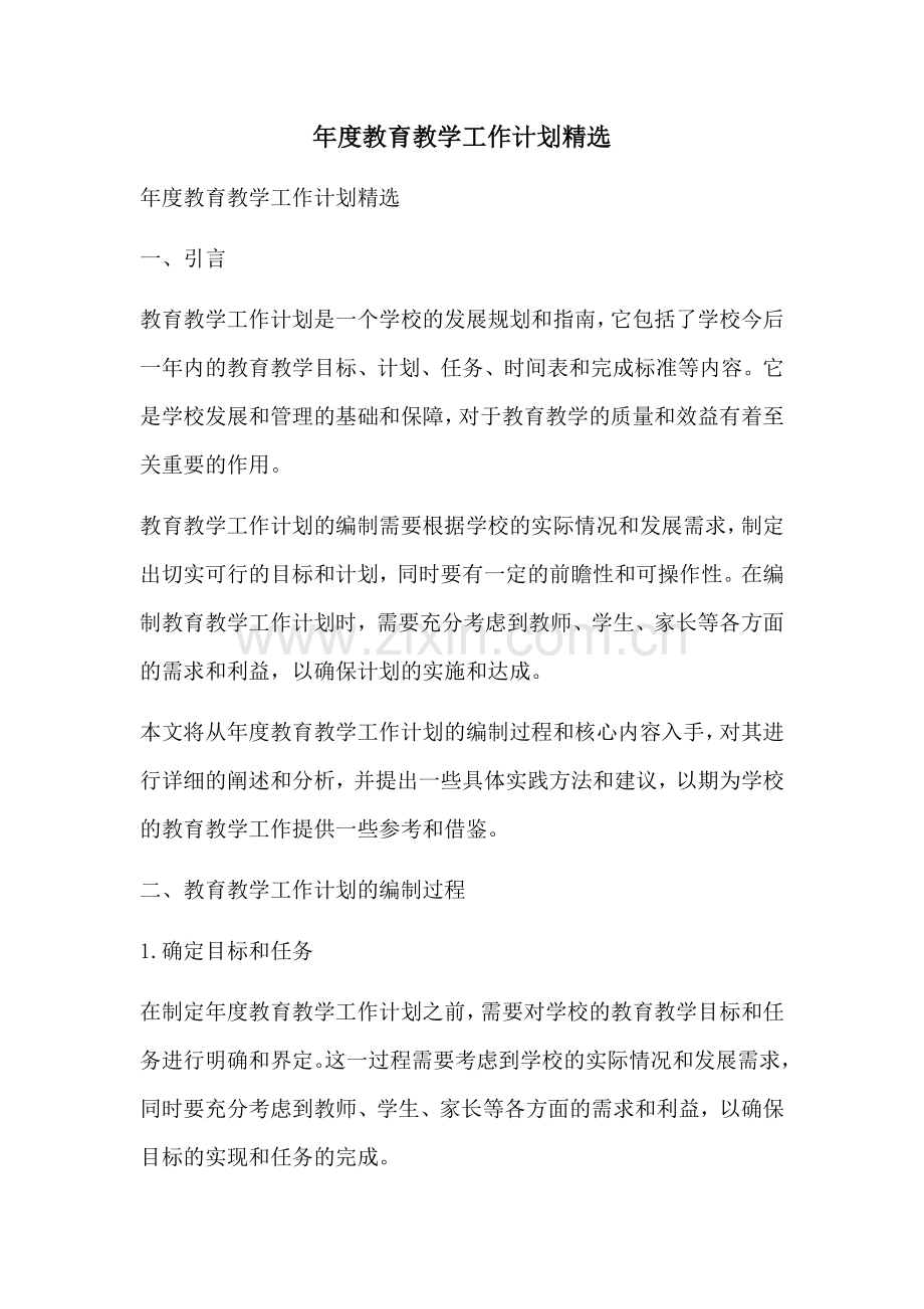 年度教育教学工作计划.docx_第1页