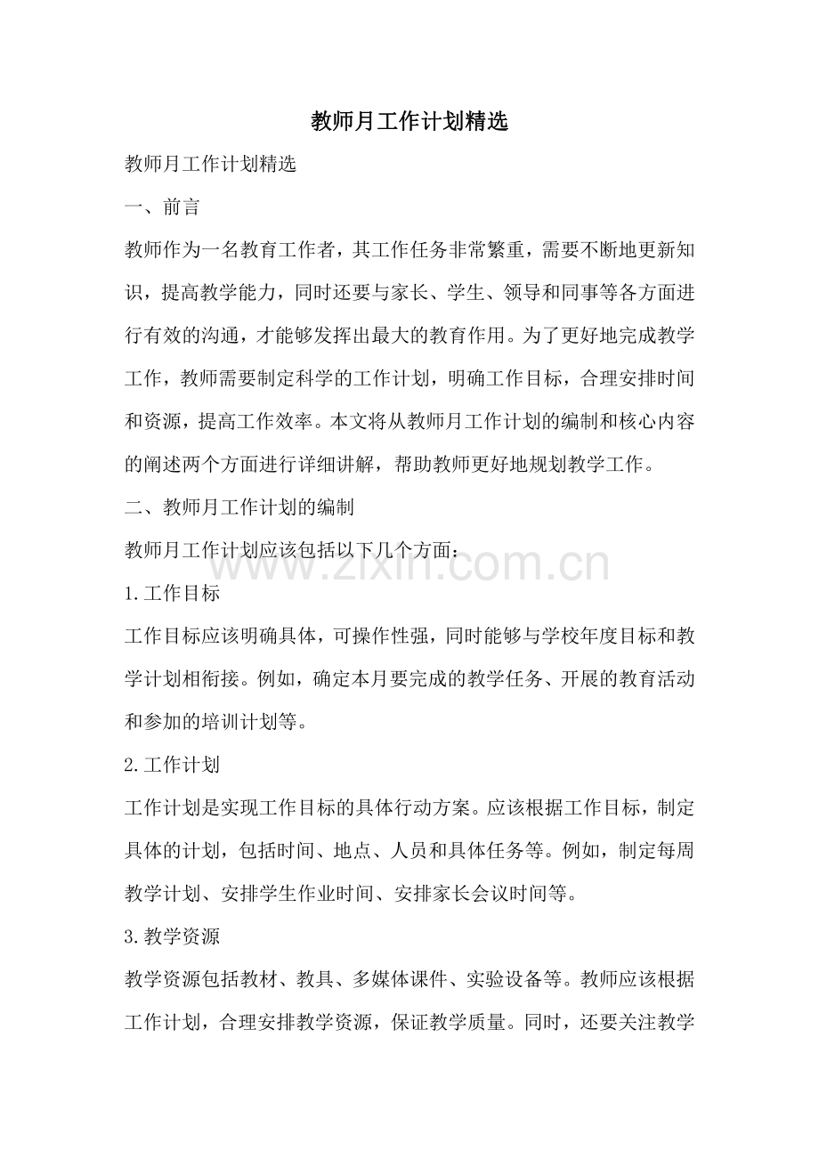 教师月工作计划.pdf_第1页