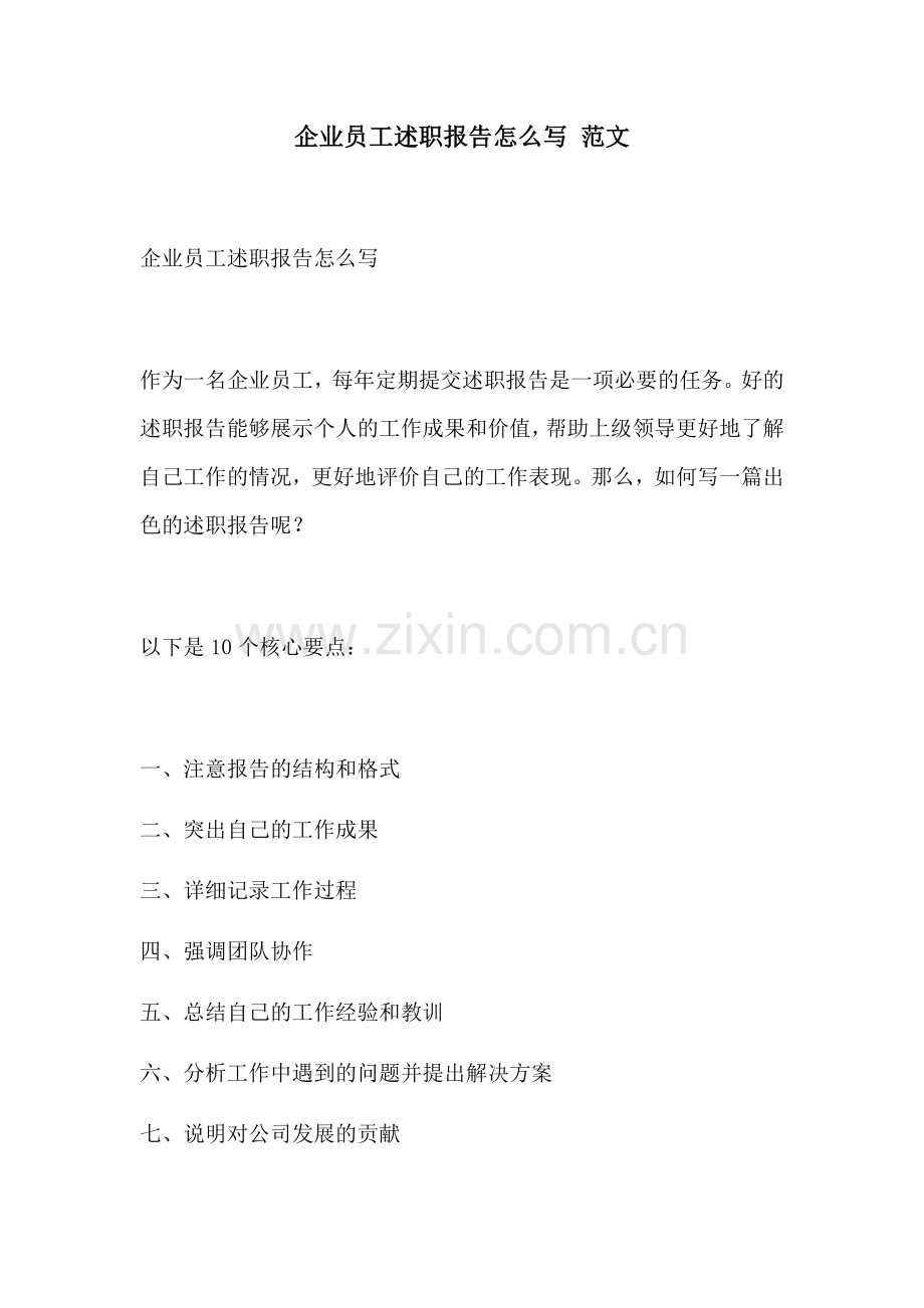 企业员工述职报告怎么写 范文.docx_第1页