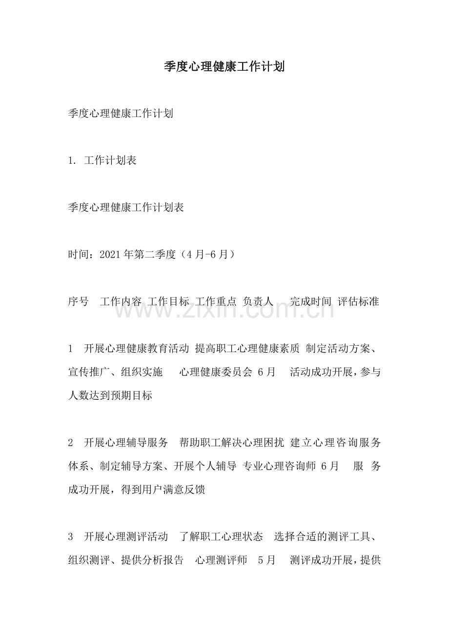 季度心理健康工作计划.pdf_第1页