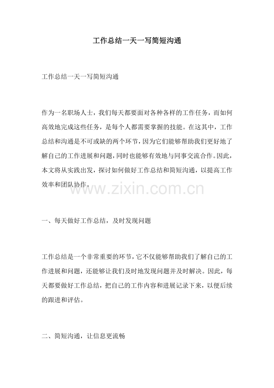 工作总结一天一写简短沟通.docx_第1页