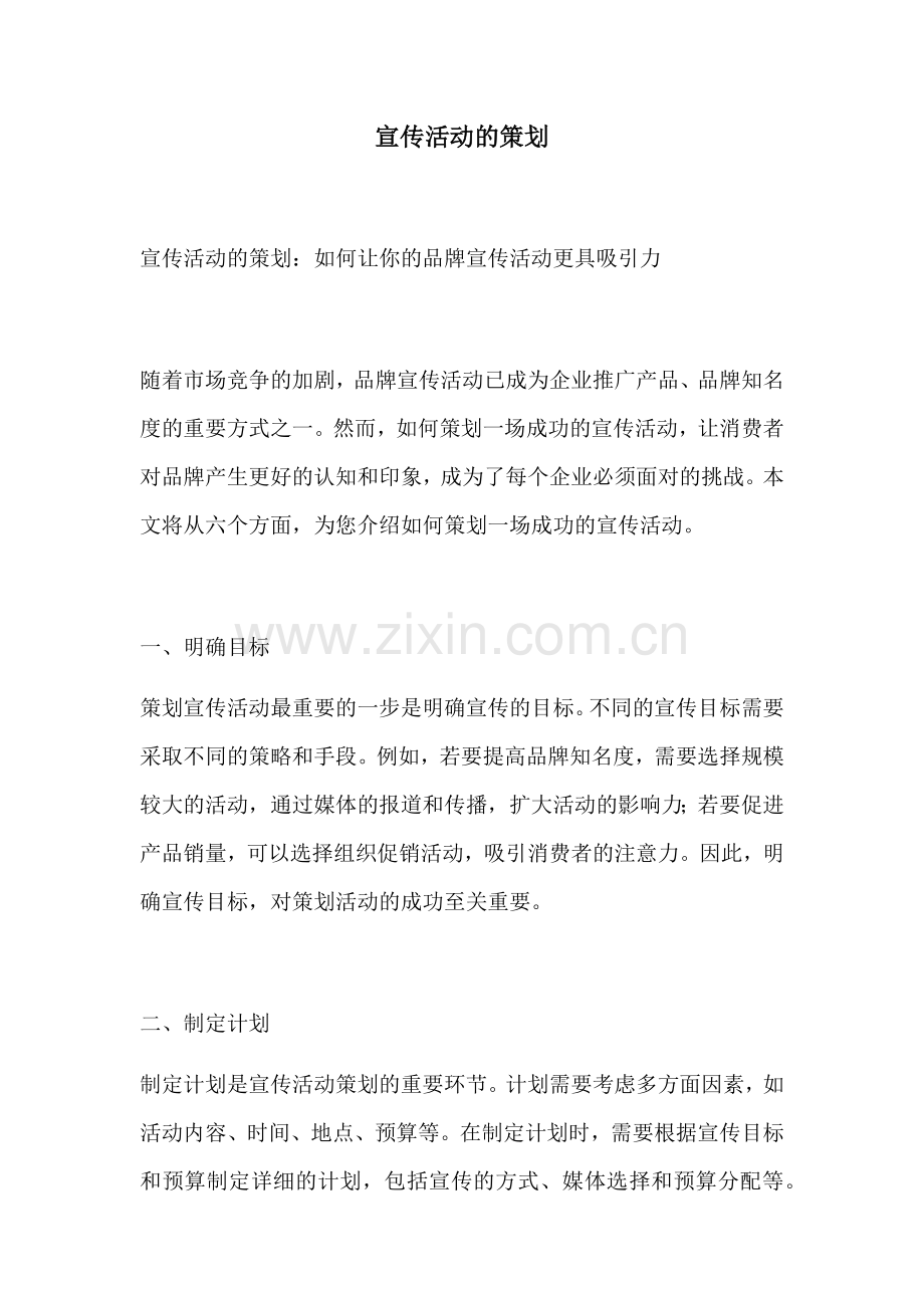 宣传活动的策划.docx_第1页
