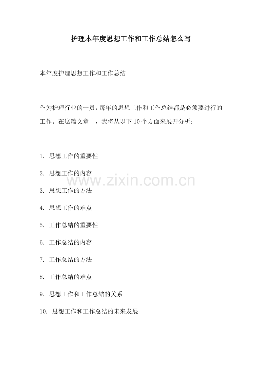 护理本年度思想工作和工作总结怎么写.docx_第1页