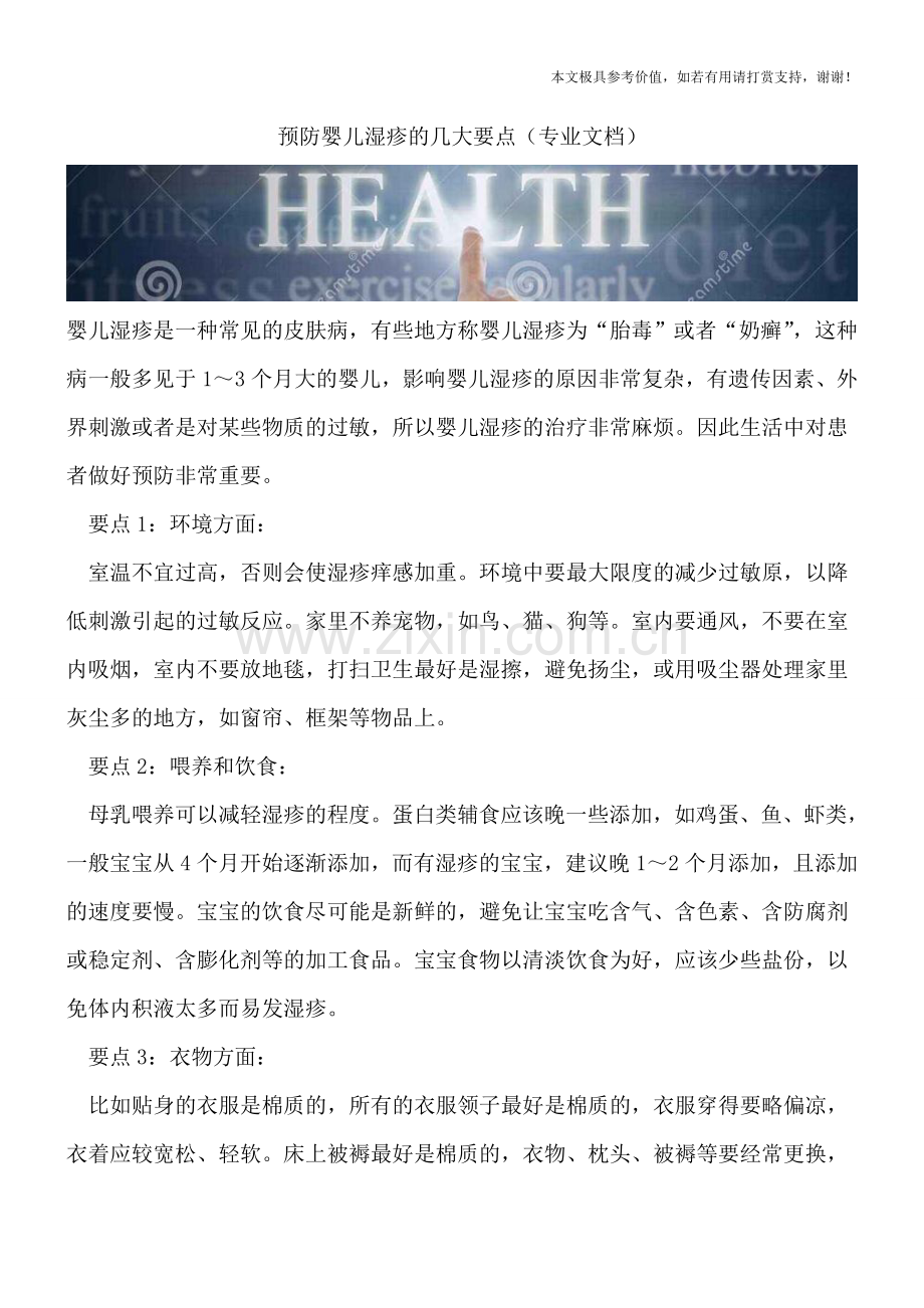 预防婴儿湿疹的几大要点.doc_第1页
