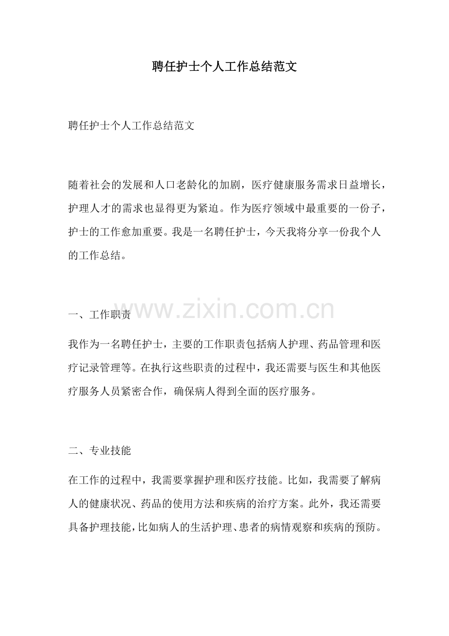 聘任护士个人工作总结范文.docx_第1页