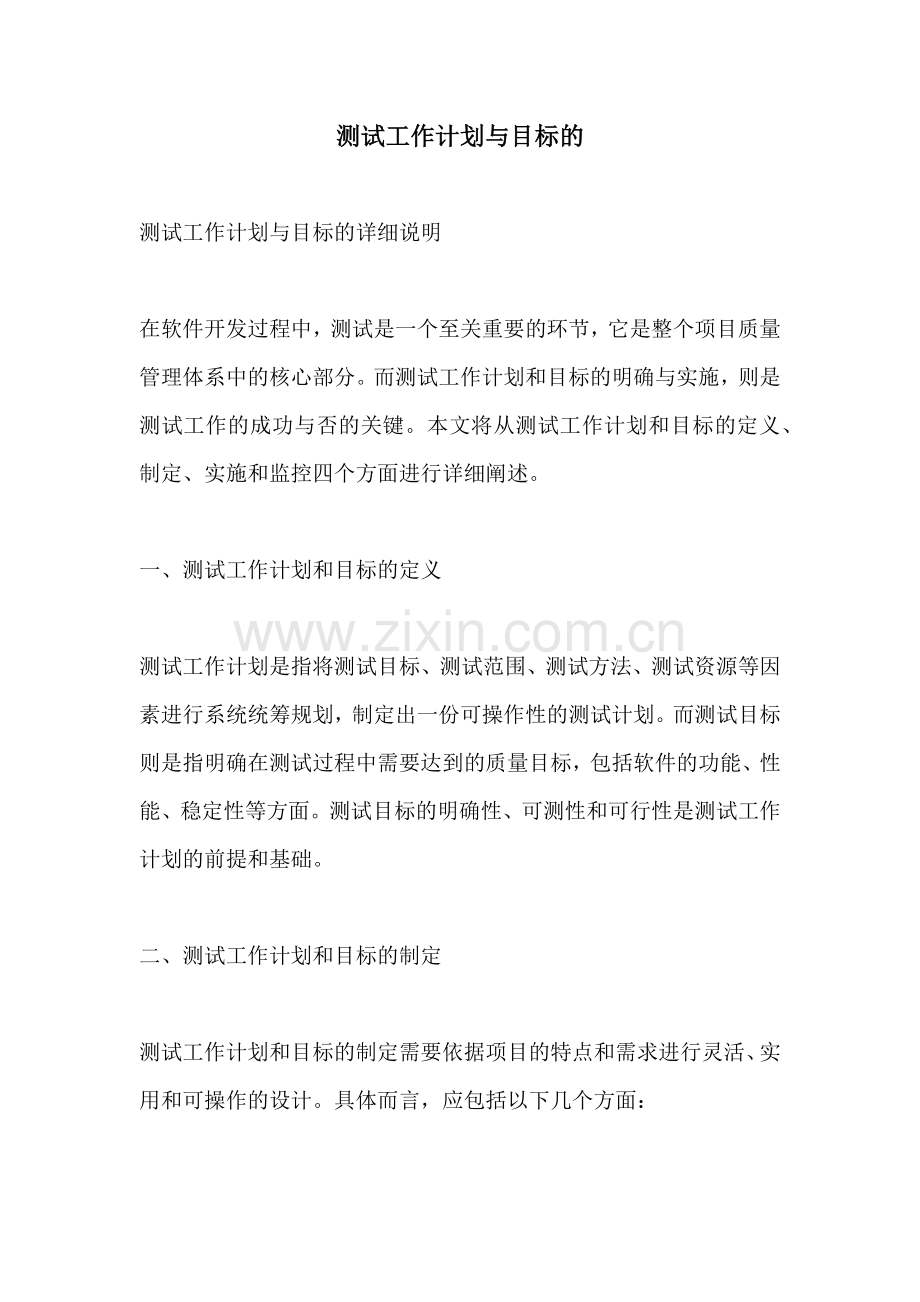 测试工作计划与目标的.docx_第1页