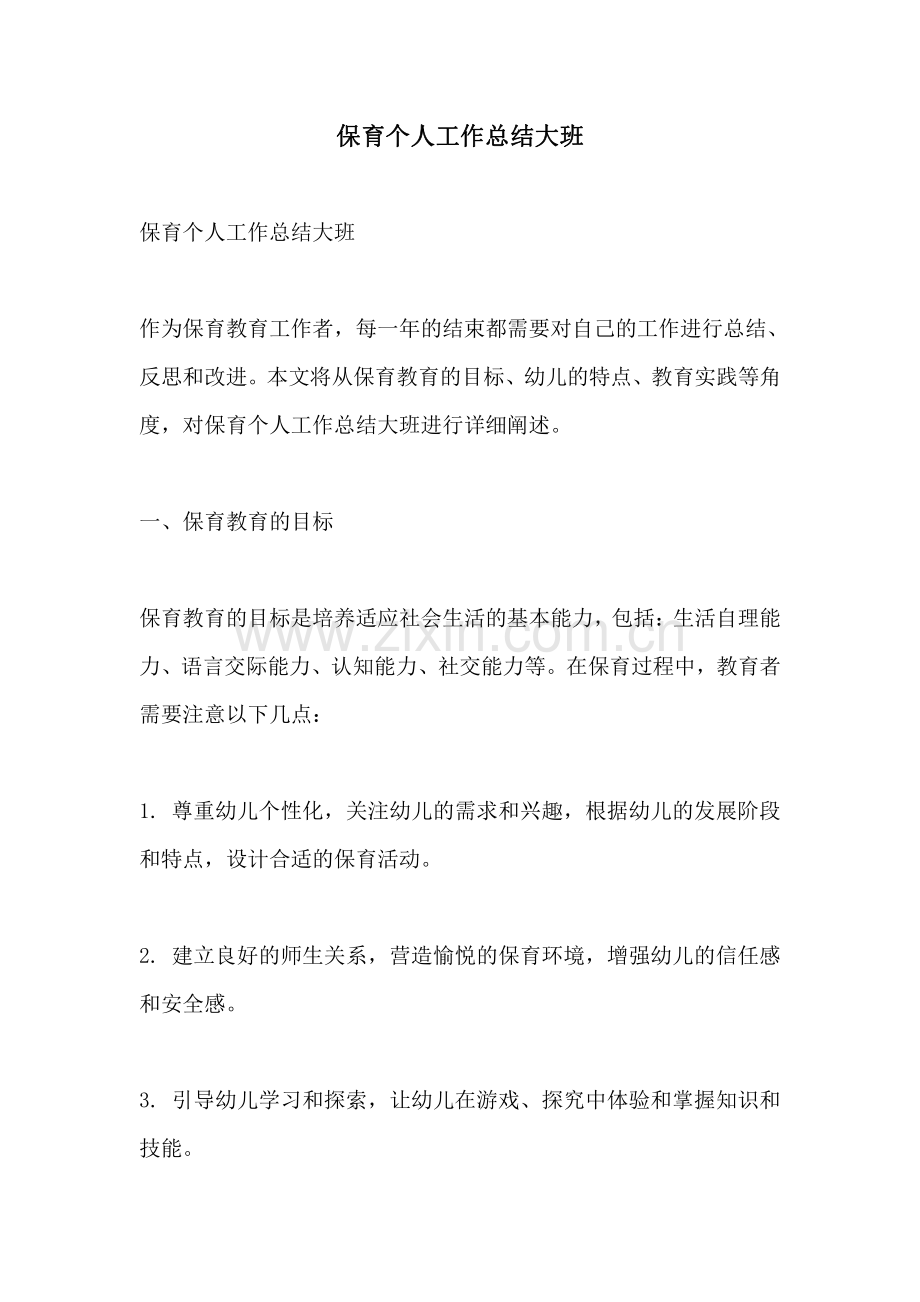 保育个人工作总结大班.pdf_第1页
