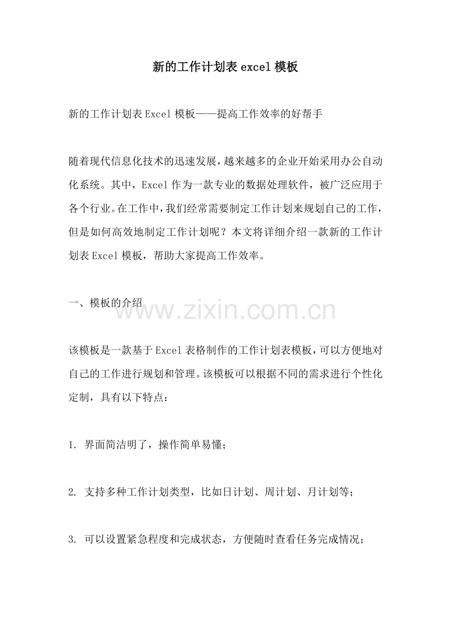 新的工作计划表excel模板.docx_第1页