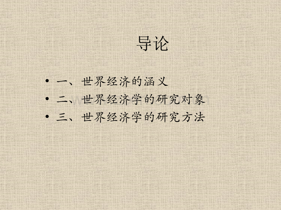导论世界经济的形成和发展.pptx_第1页