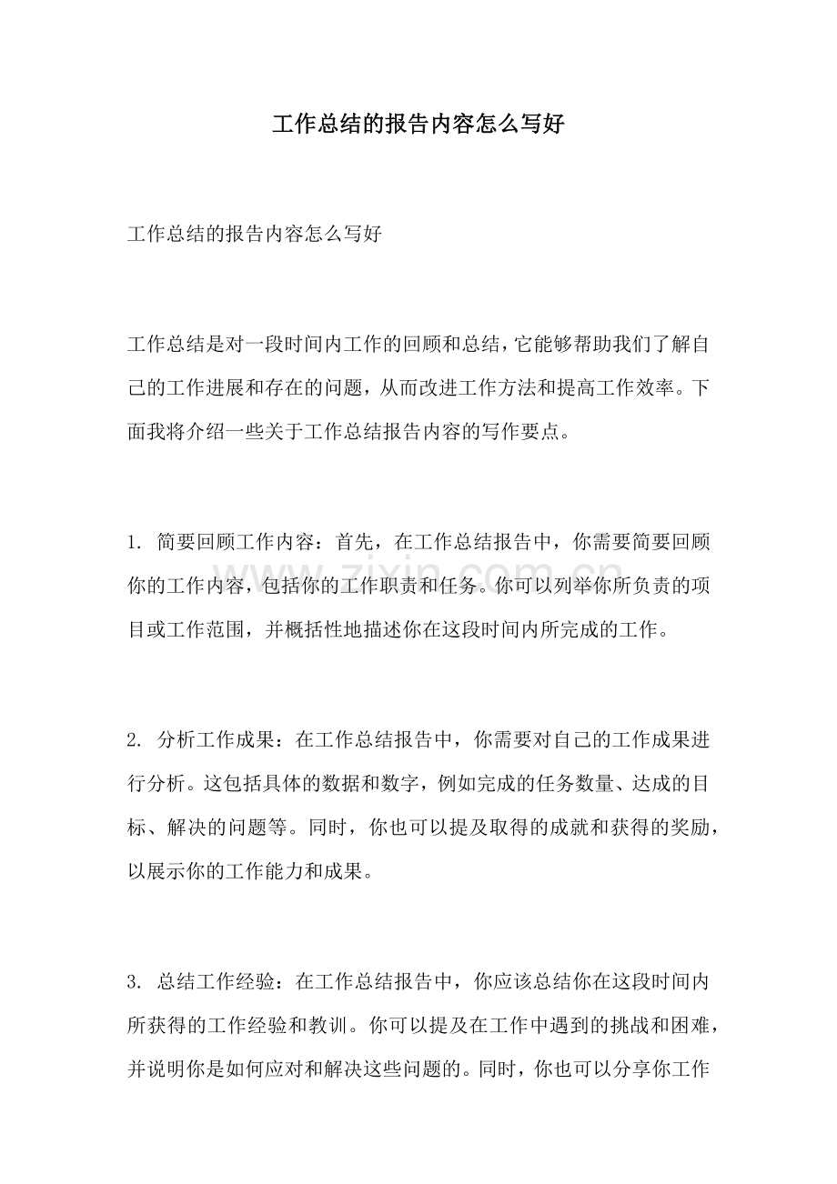 工作总结的报告内容怎么写好.docx_第1页