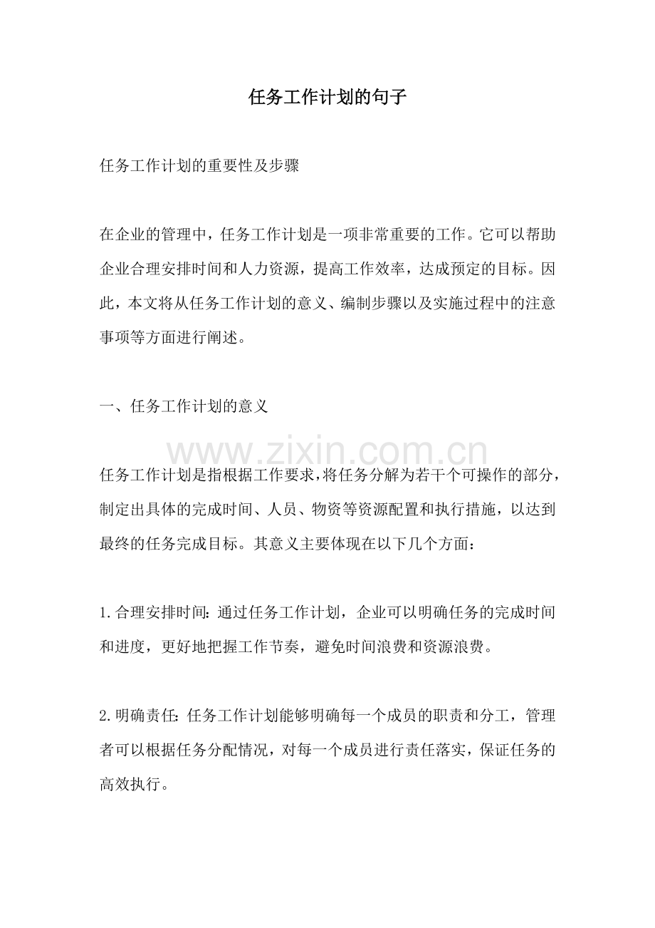 任务工作计划的句子.docx_第1页