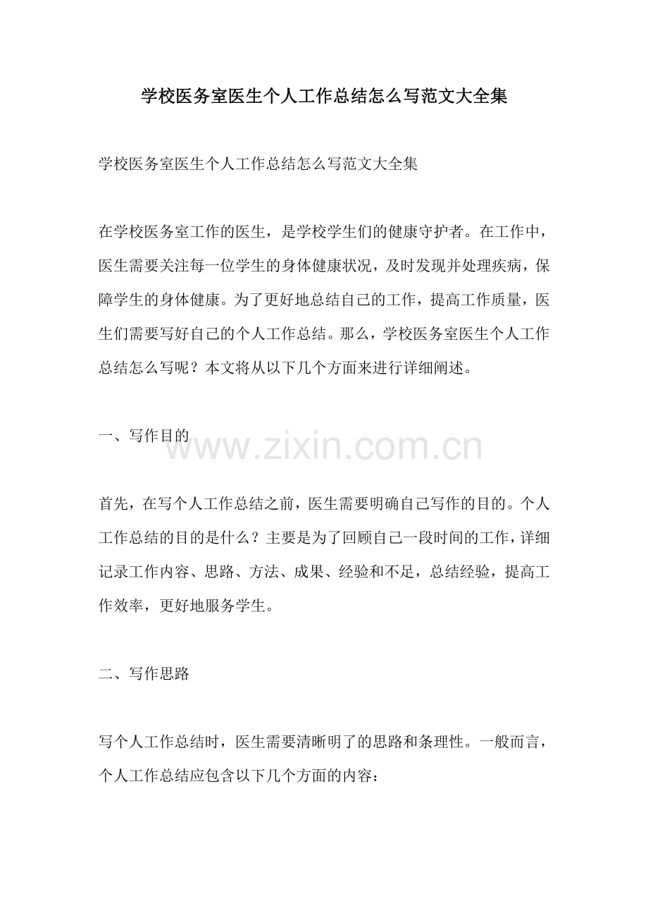 学校医务室医生个人工作总结怎么写范文大全集.pdf_第1页