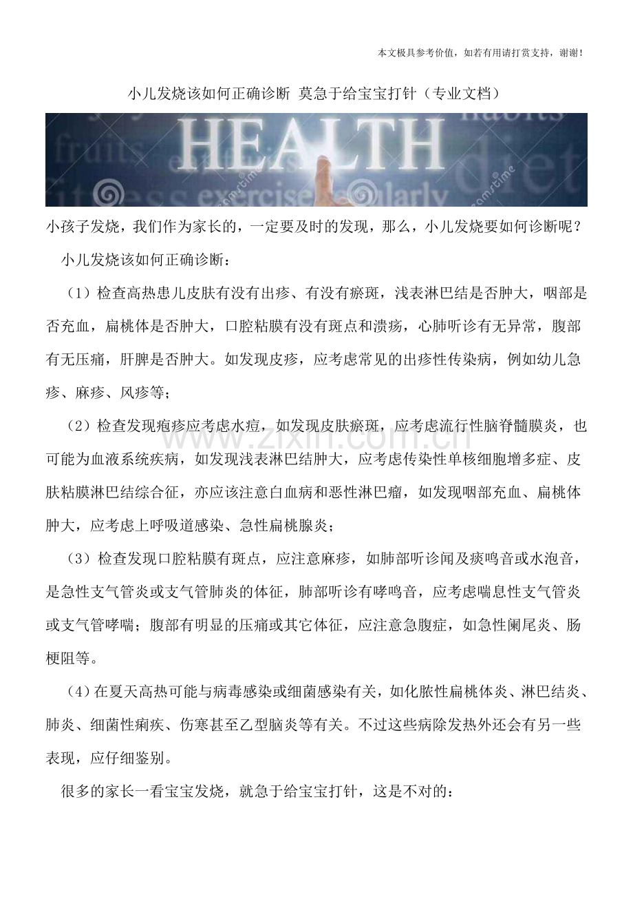 小儿发烧该如何正确诊断-莫急于给宝宝打针.doc_第1页
