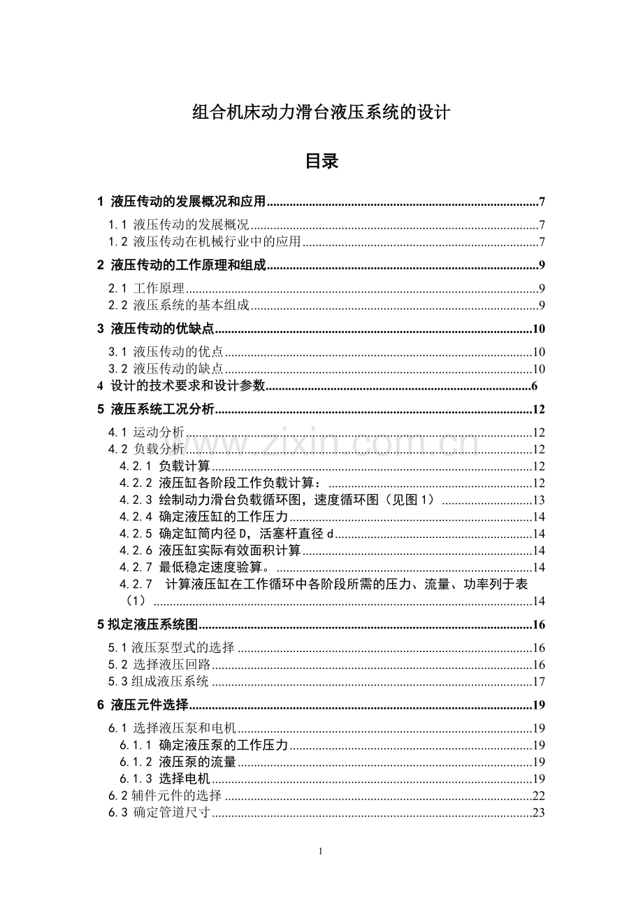 1203机床动力滑台液压系统的设计DOC-共26页.pdf_第1页
