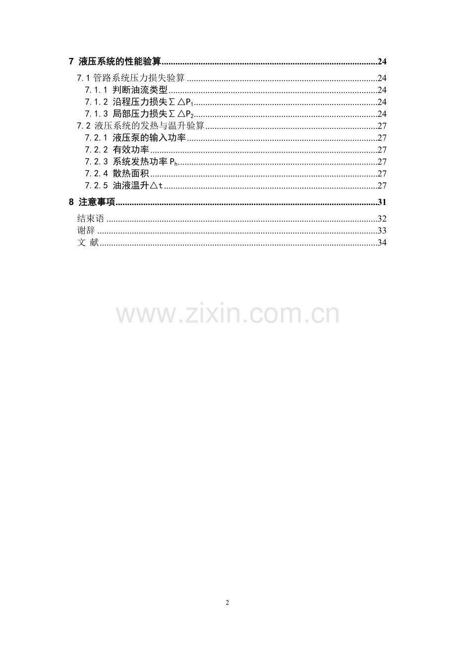 1203机床动力滑台液压系统的设计DOC-共26页.pdf_第2页