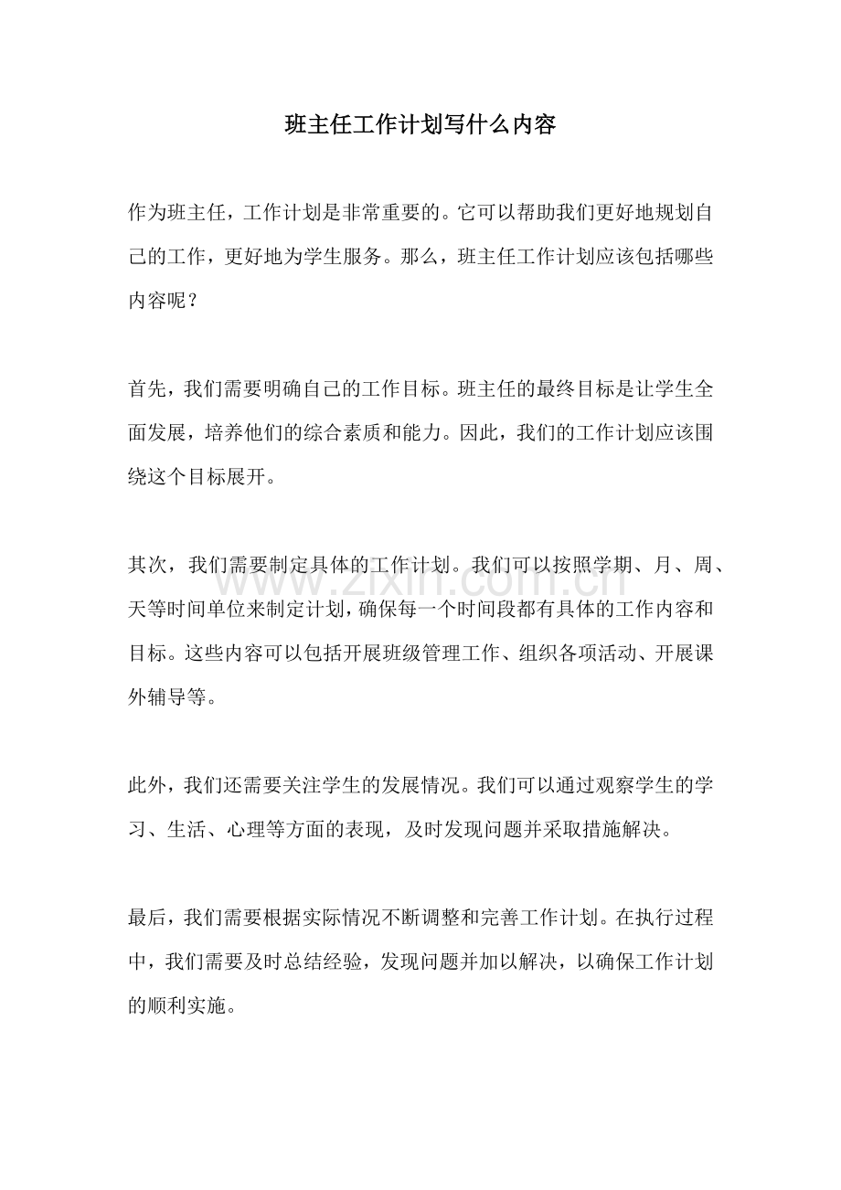 班主任工作计划写什么内容.docx_第1页
