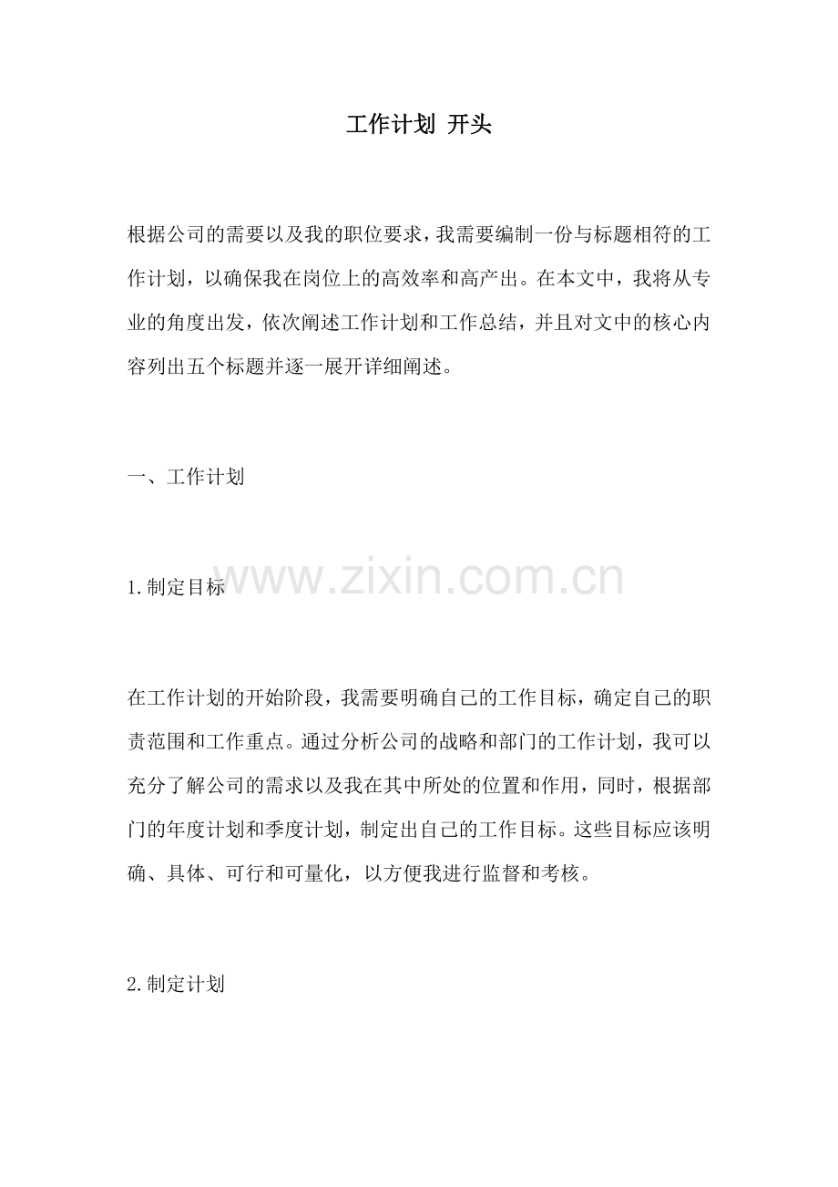 工作计划 开头.docx_第1页