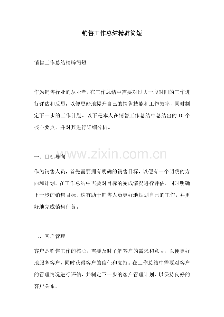 销售工作总结精辟简短.docx_第1页