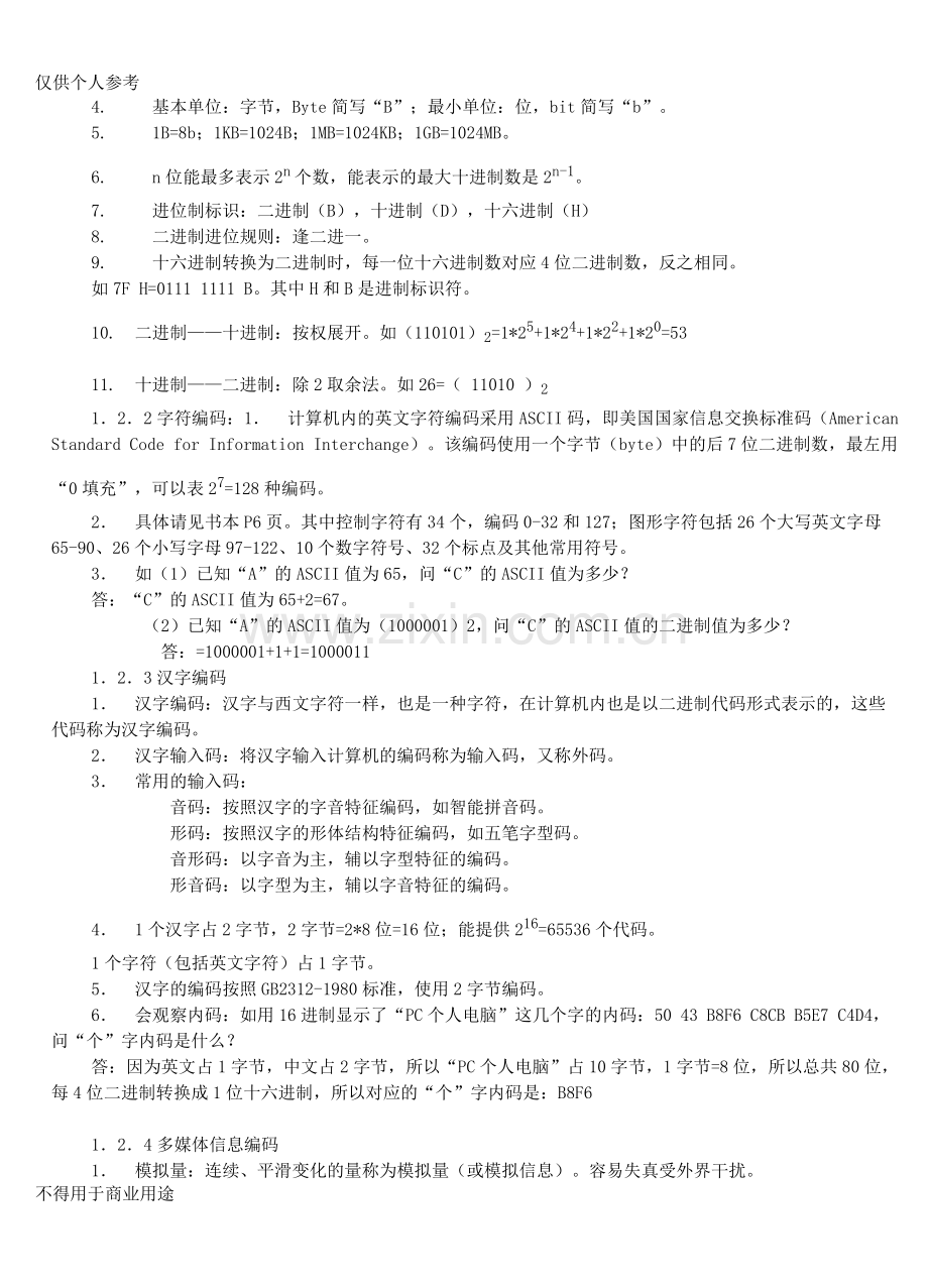 教师招聘信息技术学科专业知识基础知识点大纲.pdf_第2页