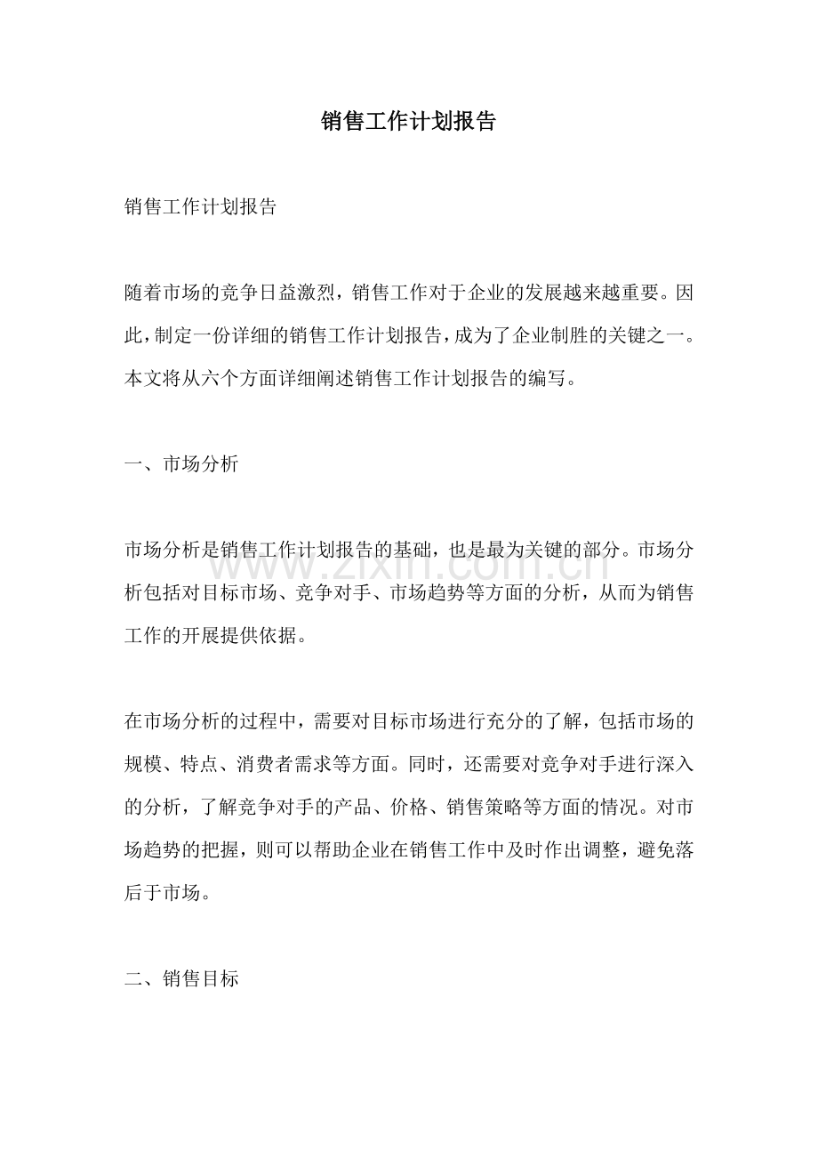 销售工作计划报告.docx_第1页