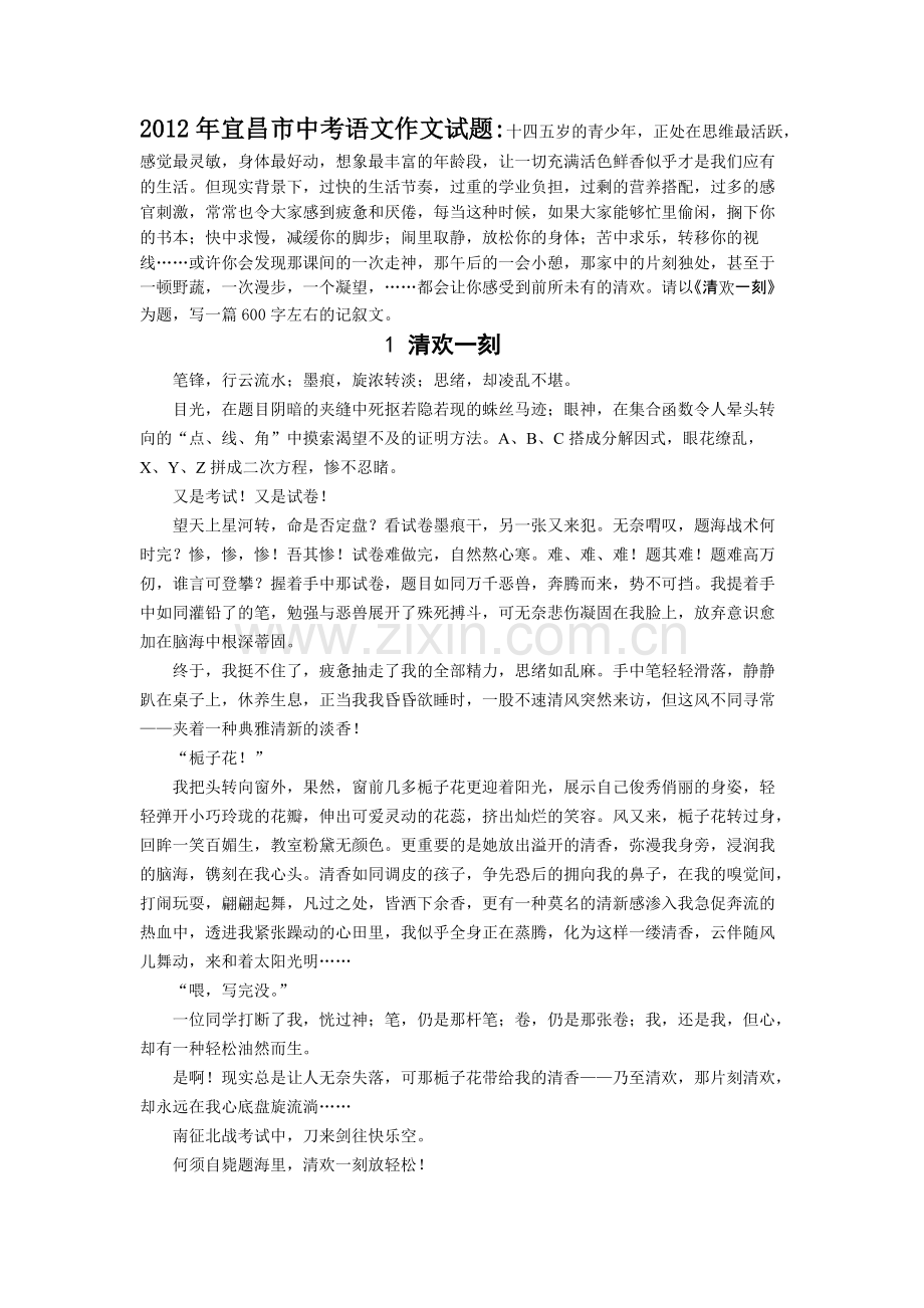 2012年宜昌市中考作文《清欢一刻》优秀作文及点评-共5页.pdf_第1页