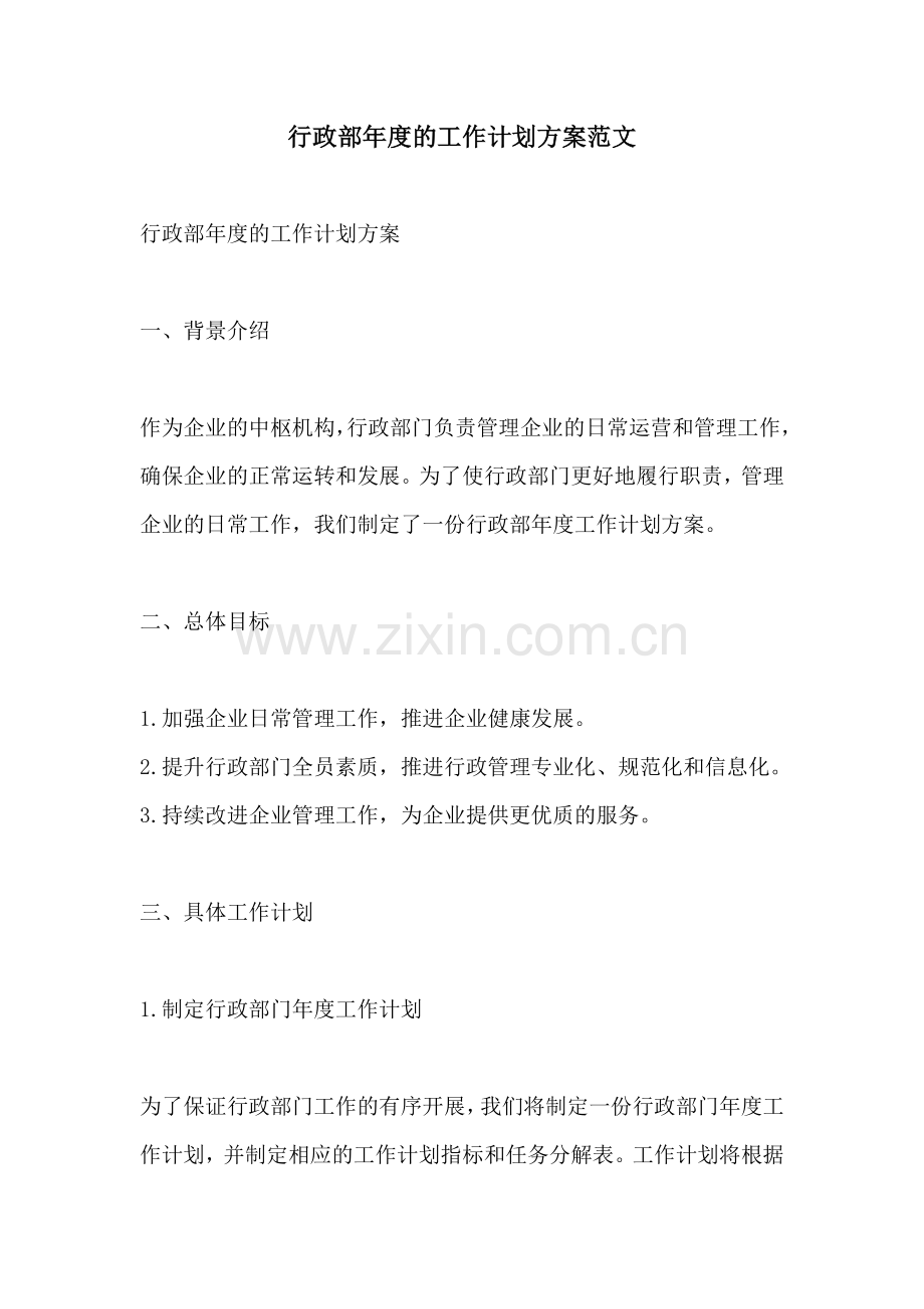 行政部年度的工作计划方案范文.docx_第1页