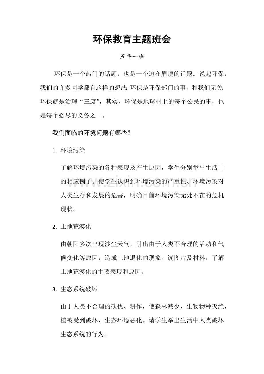 小学环保教育主题班会.doc_第1页