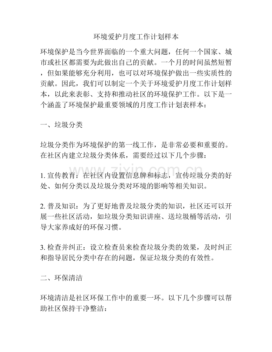 环境爱护月度工作计划样本.docx_第1页