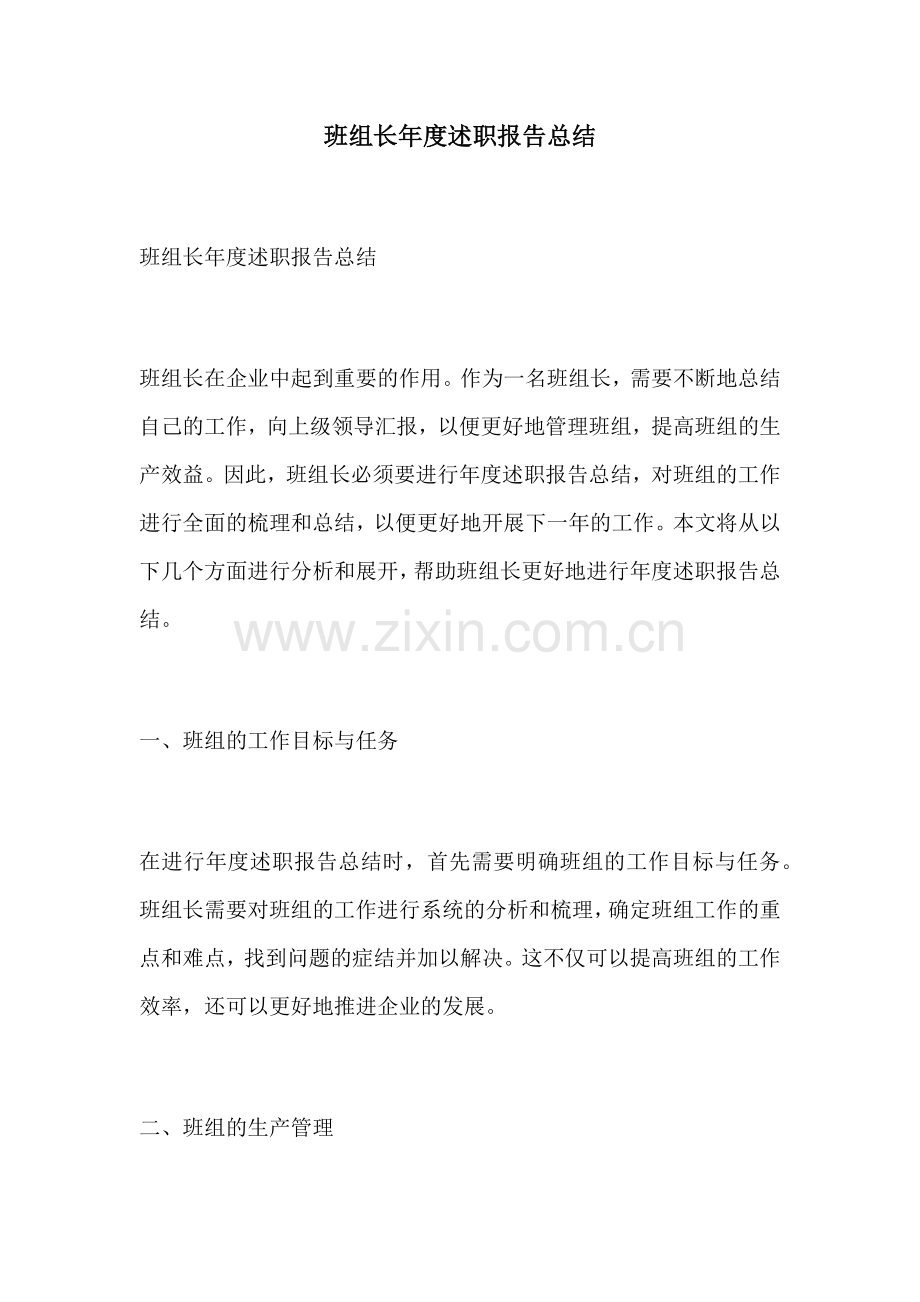 班组长年度述职报告总结.docx_第1页