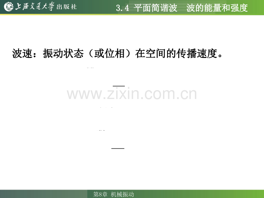 34-平面简谐波-波的能量和强.pptx_第2页