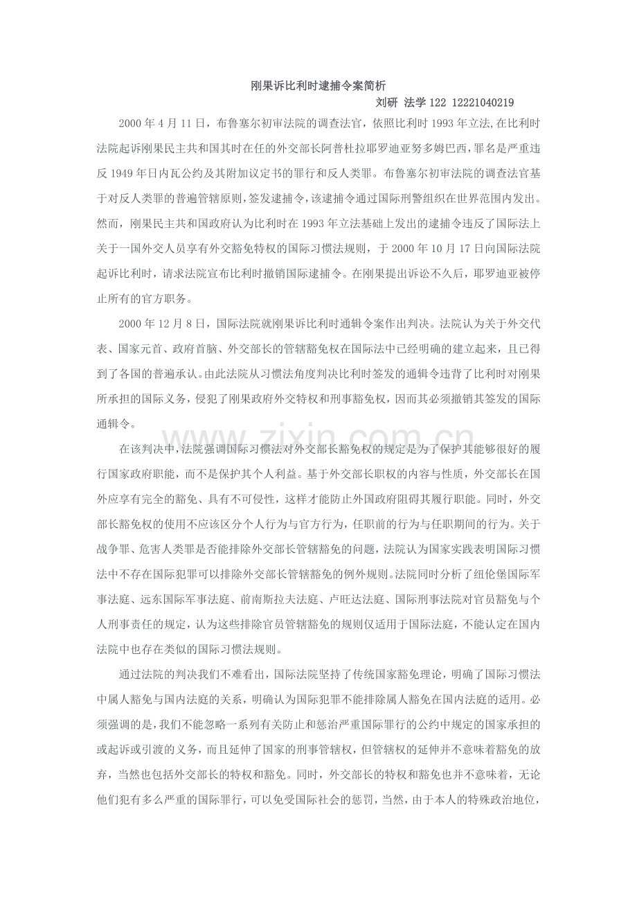 刚果诉比利时逮捕令案简析.doc_第1页