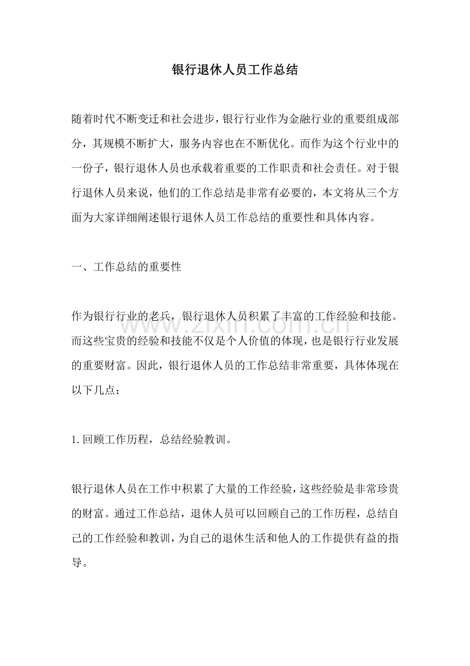 银行退休人员工作总结.pdf_第1页
