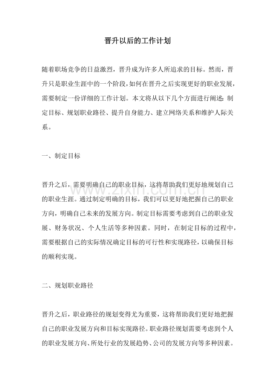 晋升以后的工作计划.docx_第1页