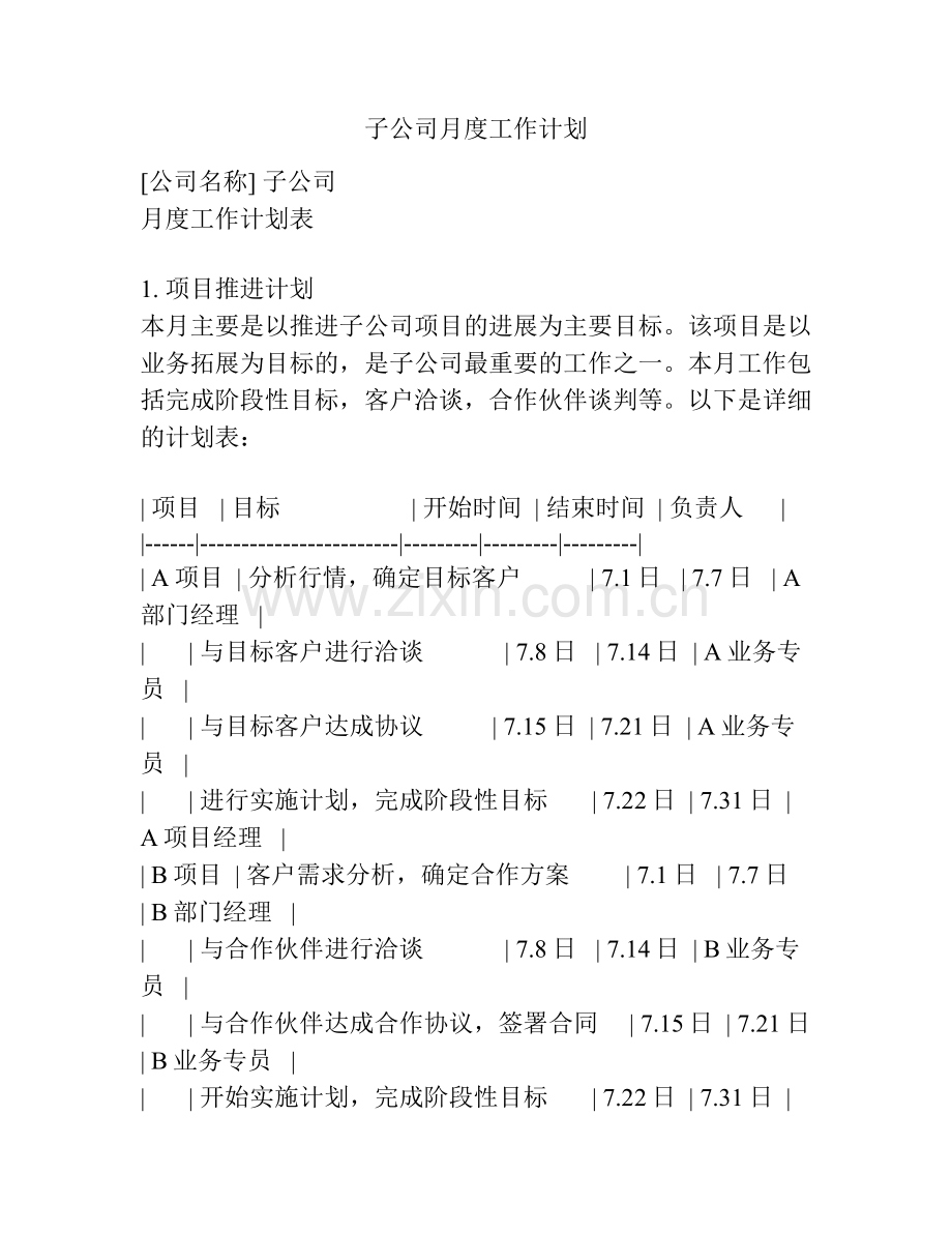 子公司月度工作计划.docx_第1页