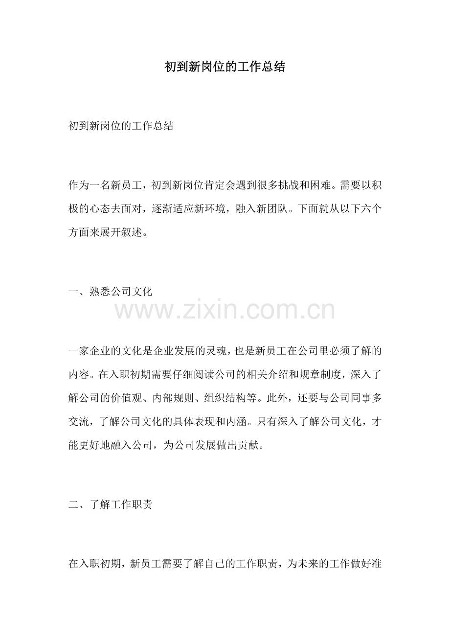 初到新岗位的工作总结 (2).docx_第1页