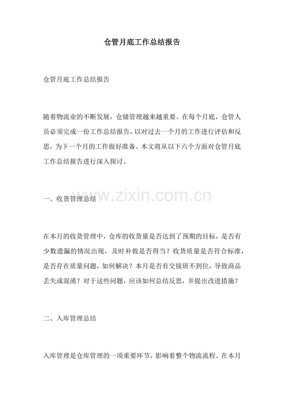 仓管月底工作总结报告.docx_第1页