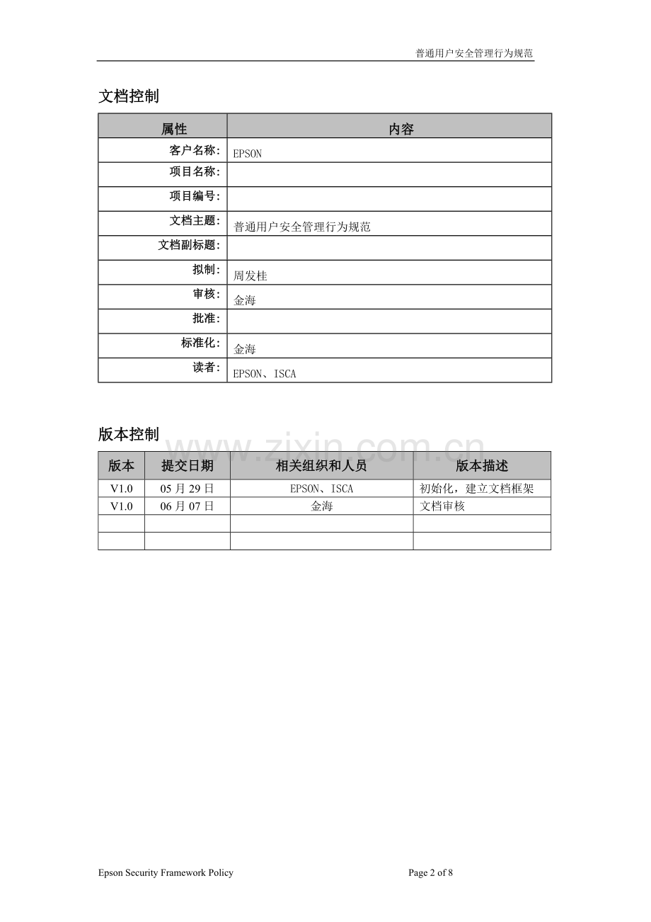 14普通用户安全管理行为规范.doc_第2页