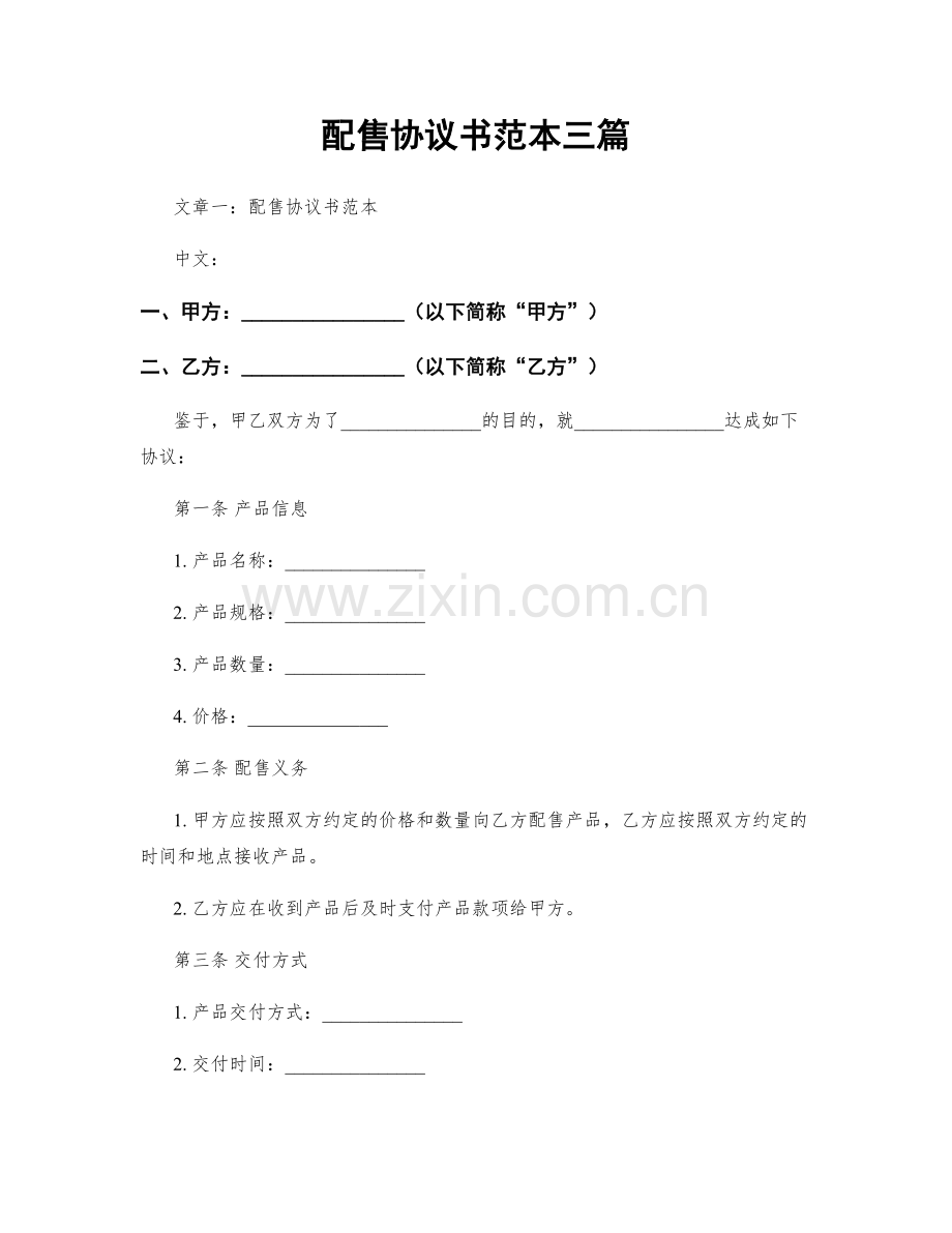 配售协议书范本三篇.docx_第1页