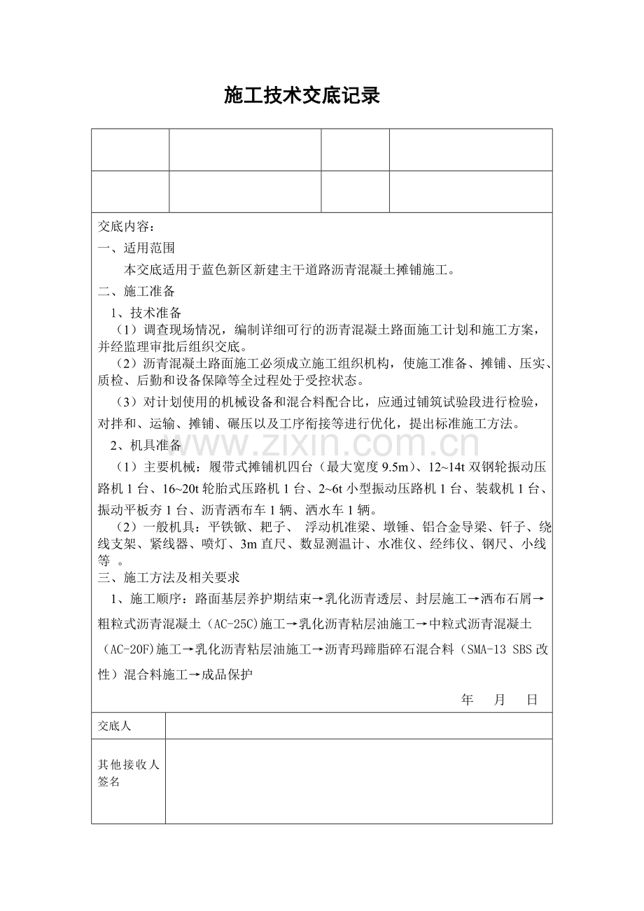 沥青摊铺技术交底.docx_第1页
