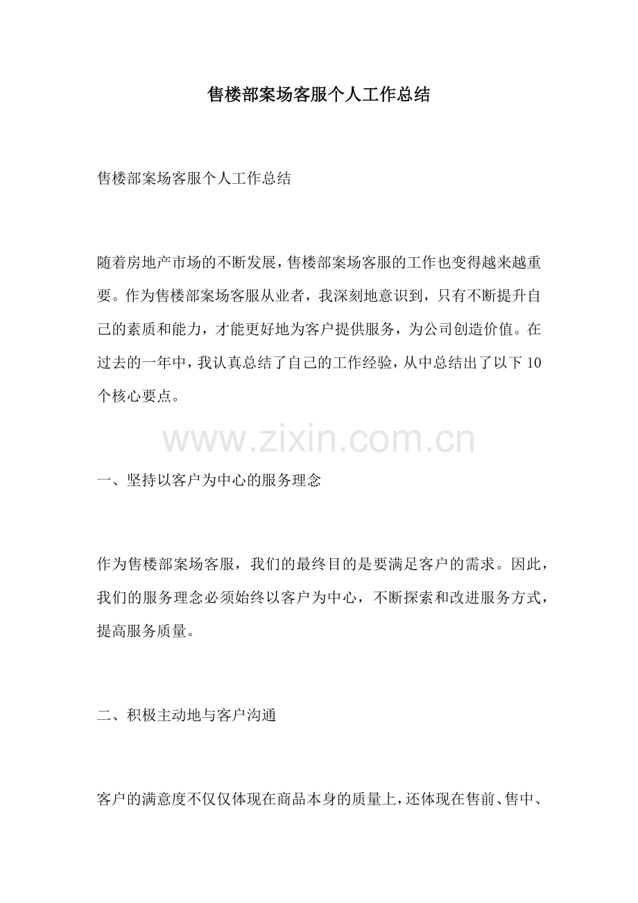 售楼部案场客服个人工作总结.docx_第1页
