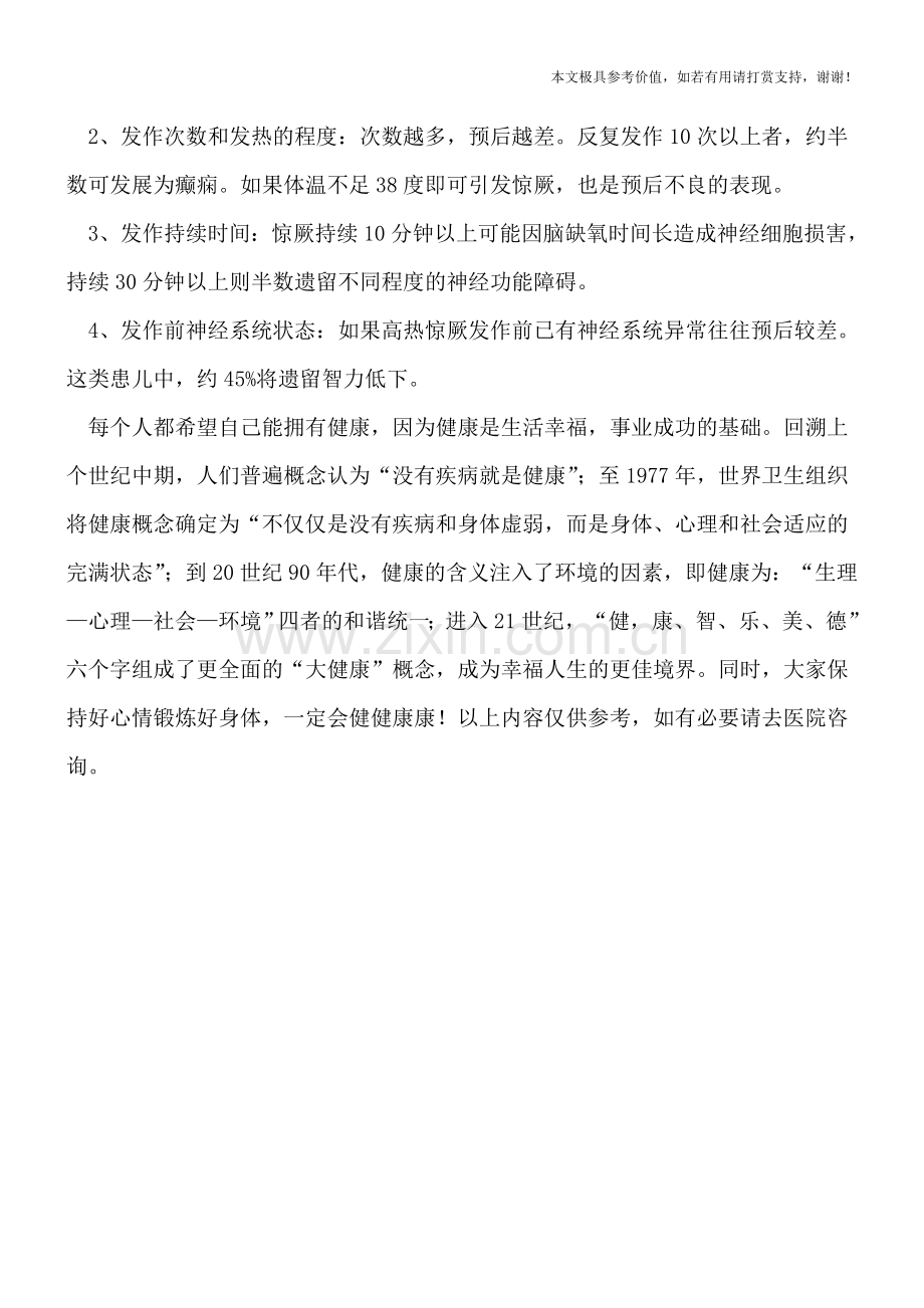 什么情况下孩子发生高热惊厥.doc_第2页