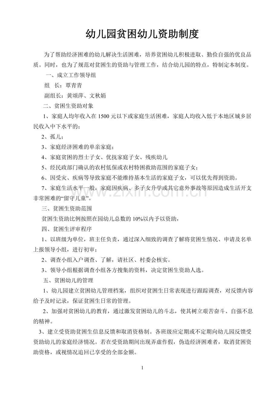 幼儿园贫困生资助实施细则.doc_第1页